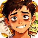 生计与沉冤官方最新版