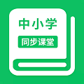  中小学同步课堂app官方版下载