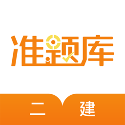 二建准题库app官方版下载
