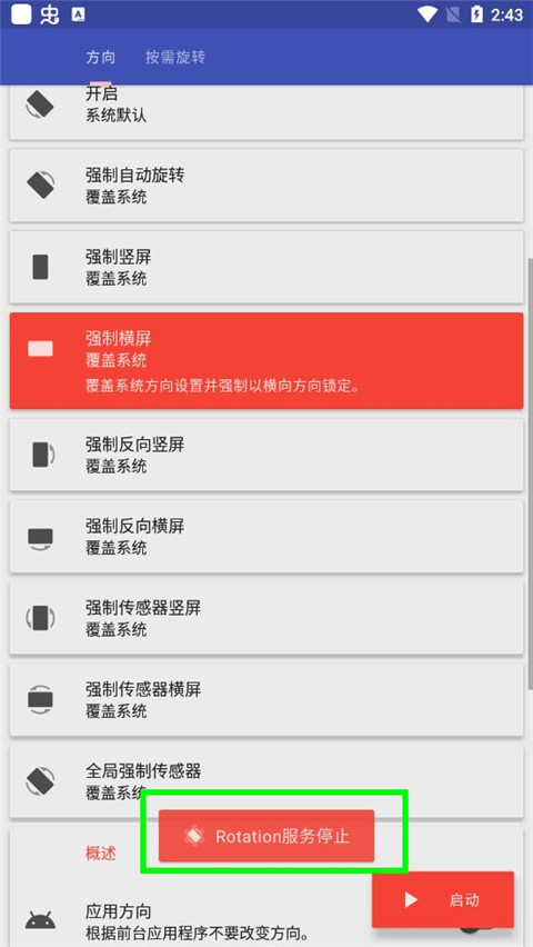 强制横屏模拟器