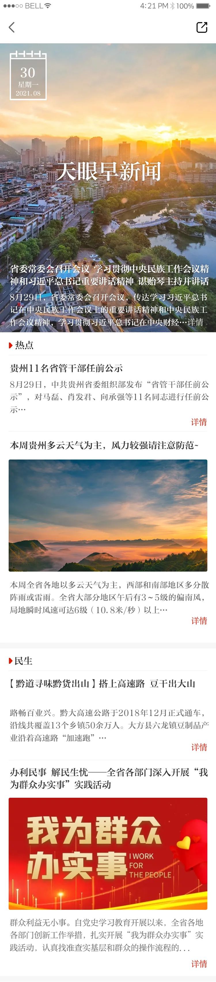 天眼新闻客户端亮点