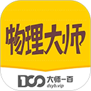物理大师app官方版下载