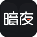 暗夜文学app官方下载