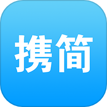 携简app下载