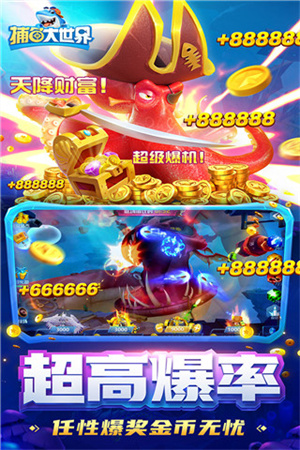 捕鱼大世界无限金币版 第1张图片