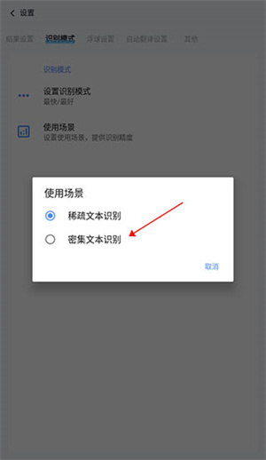 如何开启密集文本识别4