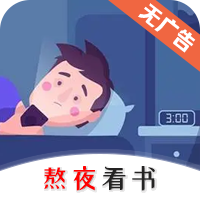 熬夜看书app官方版下载