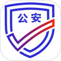 公安一网通办app官网