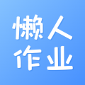 懒人作业答案app下载