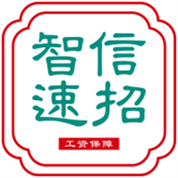 智信速招app官方版下载