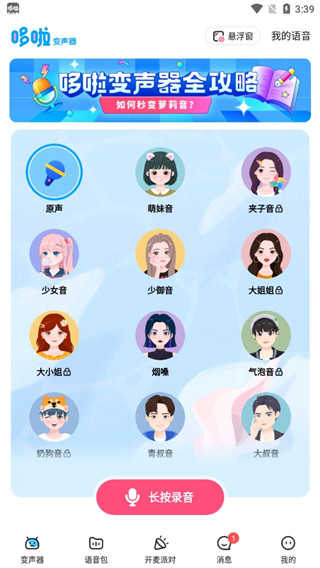 多啦变声器app官方版