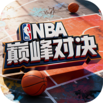 美职篮巅峰对决官方正版