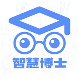 智慧博士app官方版下载