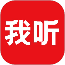 我听app下载
