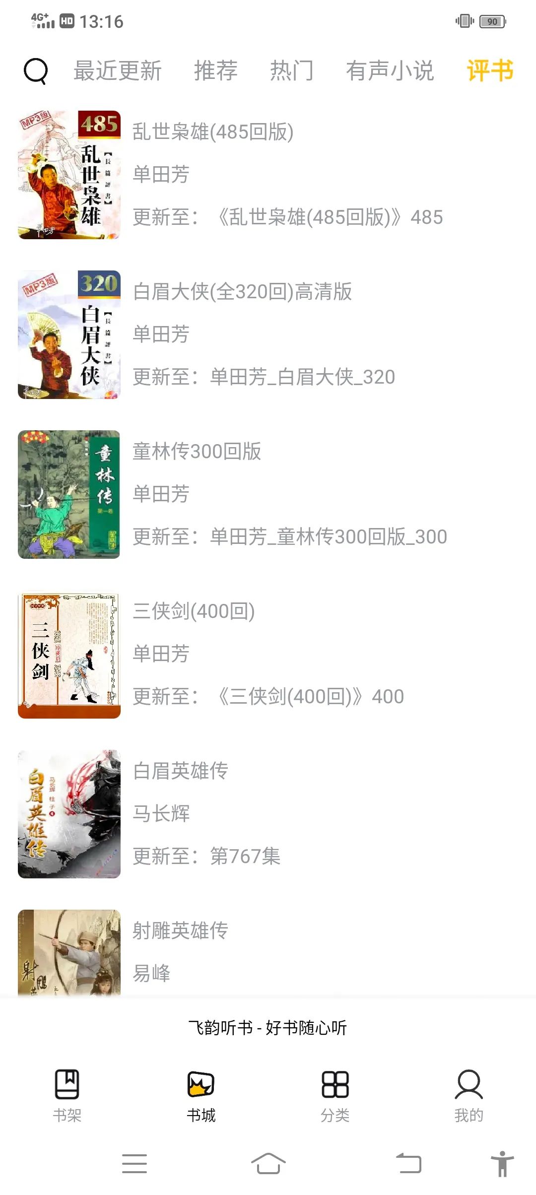 飞韵听书伪装版
