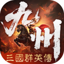 三国群英传策定九州TapTap版