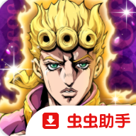 乔乔的奇妙冒险黄金赞歌国际服