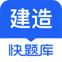 建造师快题库app官方版下载