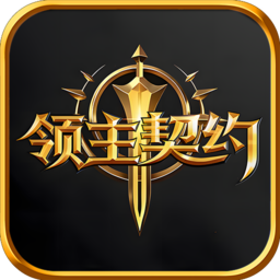 领主契约九游版