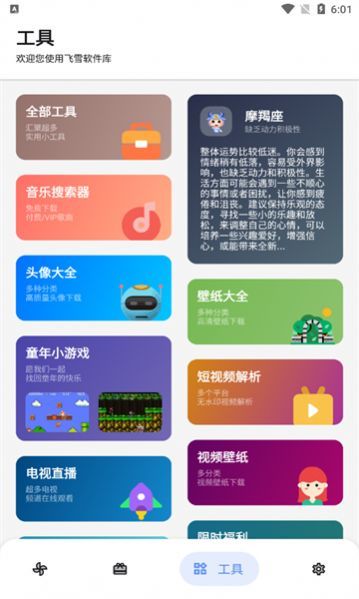 飞雪软件库官方版