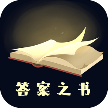 答案之书app手机版下载