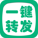 一键转发精灵app下载