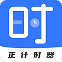 正计时app官方下载安装