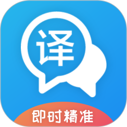 即时翻译官app官方版下载