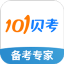 101贝考官方下载