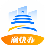 重庆市人民政府渝快办app