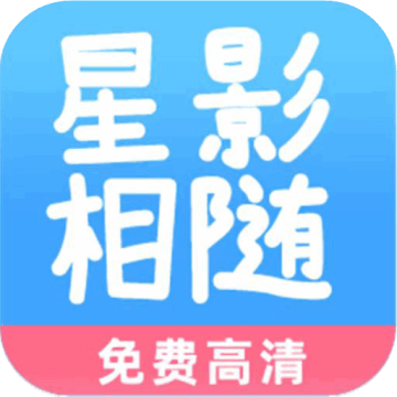 星影相随精简版