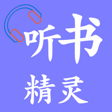 听书精灵最新版本软件下载安装