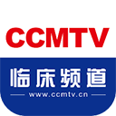 ccmtv临床频道app下载