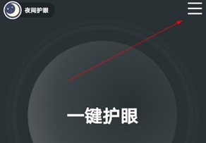 夜间护眼