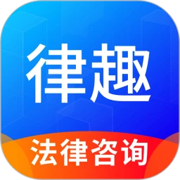 律趣律师咨询app下载