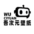 吾次元壁纸软件下载
