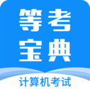 等考宝典计算机考试手机版