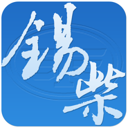 智慧锡柴app官方版下载