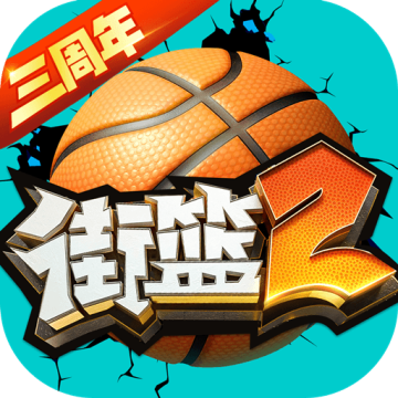 街篮2破解版内置修改器版