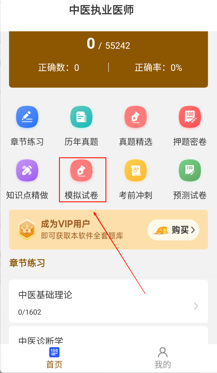 中医执业医师刷题库