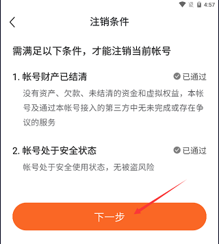 注销账号教程截图5