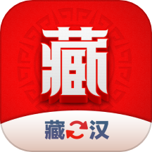 藏汉翻译君手机版下载