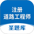 注册道路工程师圣题库app官方版下载