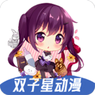 双星动漫官方版下载安装