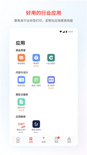 精臣云打印手机版下载截图1