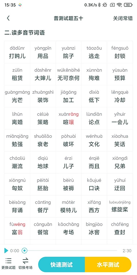 普通话测试