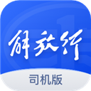 解放行司机版app官方下载