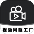 视频同框工厂软件下载