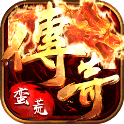 蛮荒幻想传奇变态版