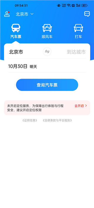 汽车票网上订票app查询票教程1